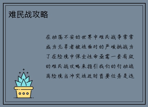 难民战攻略