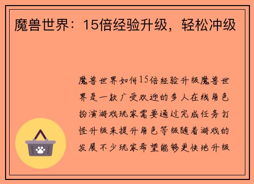 魔兽世界：15倍经验升级，轻松冲级