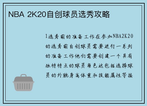 NBA 2K20自创球员选秀攻略